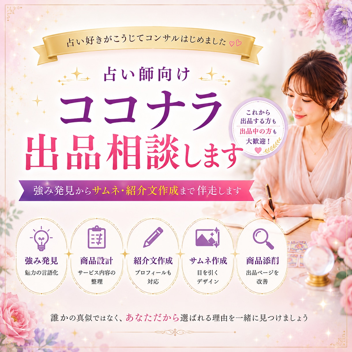 占い師向けココナラ出品相談します 強み発見からサムネ・紹介文作成まで伴走します イメージ1