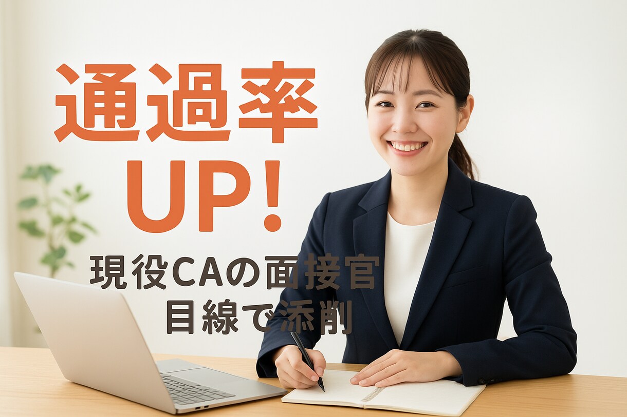 大手日系CA内定　現役客室乗務員がES添削します 「憧れの制服をあなたのもとに」 あなたの夢をサポートします！ イメージ1
