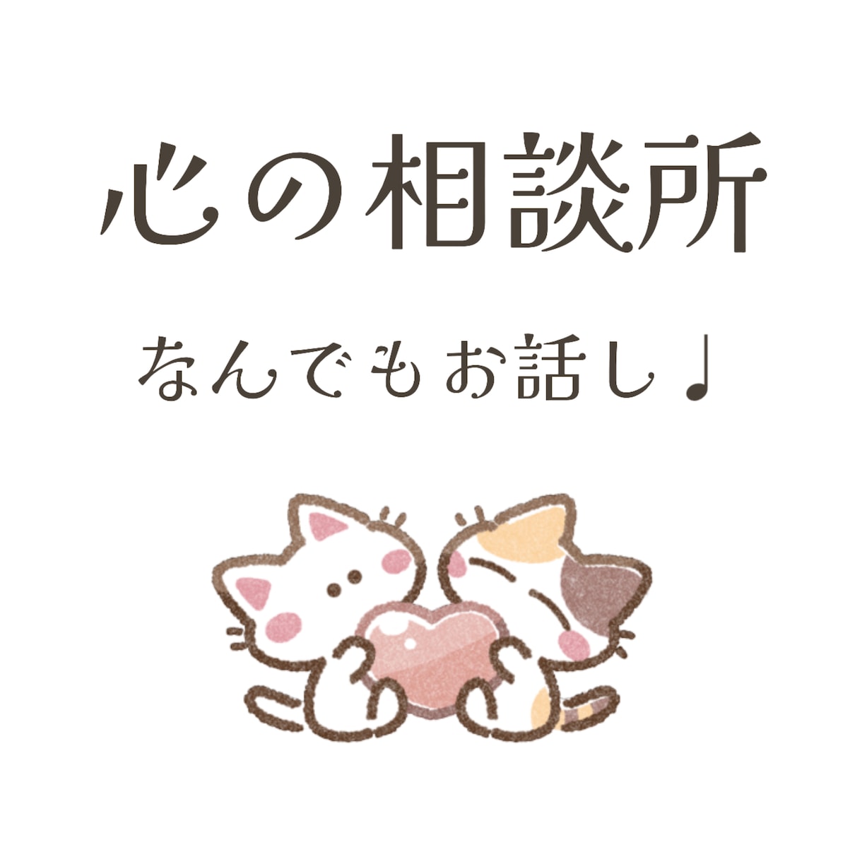 なんでもお話しお聞きします ちょっとしたことでもお話ししましょう*＾＾* イメージ1