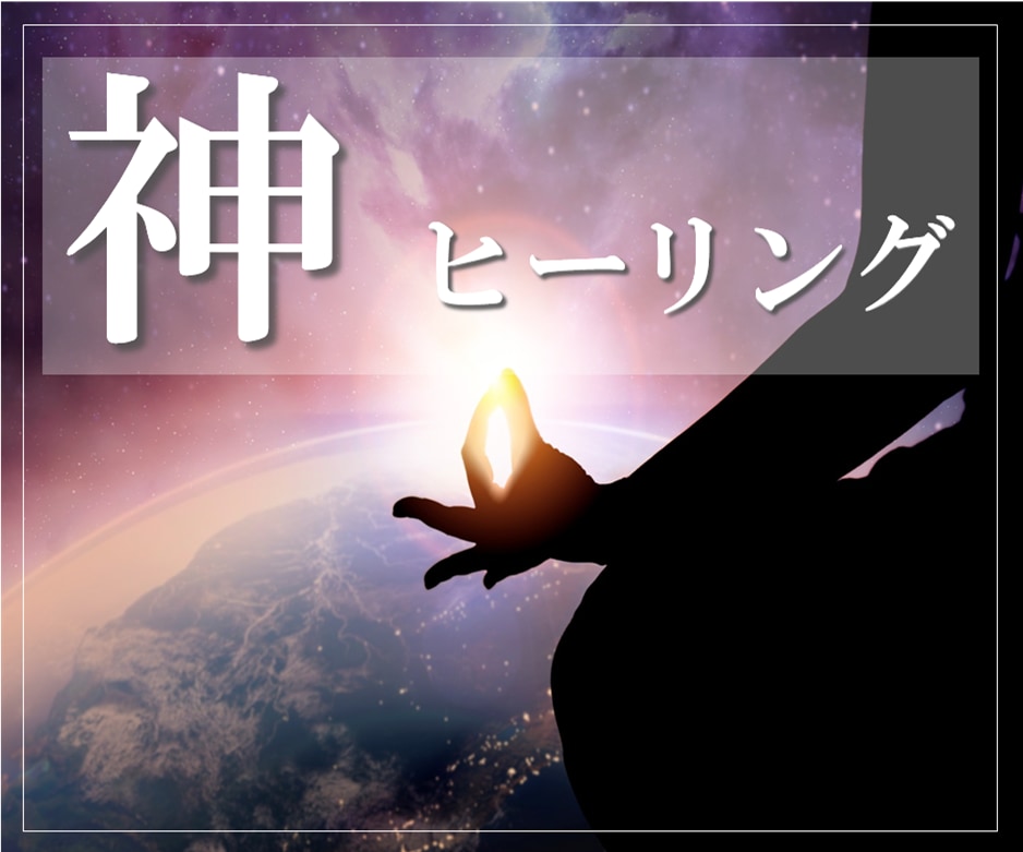 神ワンネスヒーリングであなたの潜在能力が覚醒します 実績6000件超/覚醒/高次元/アセンション/次元上昇/波動 イメージ1