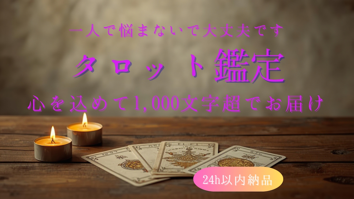 今のあなたに必要なメッセージをタロットで綴ります 24時間以内納品！カードが導く未来への道筋をお伝えします。 イメージ1