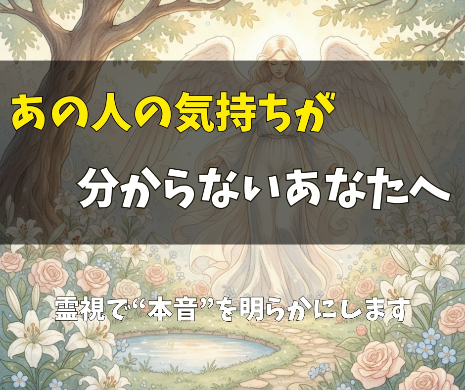 彼の気持ちを霊視してその恋の運命と未来を鑑定します 目をそらしていた真実と向き合うとき、恋は新しく動き出します イメージ1