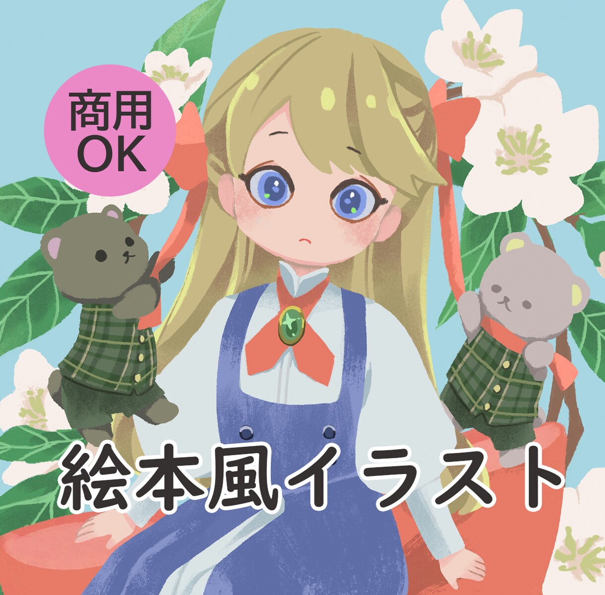 絵本風イラスト制作いたします グッズ制作・サムネ・ヘッダーなど、様々な用途に！ イメージ1