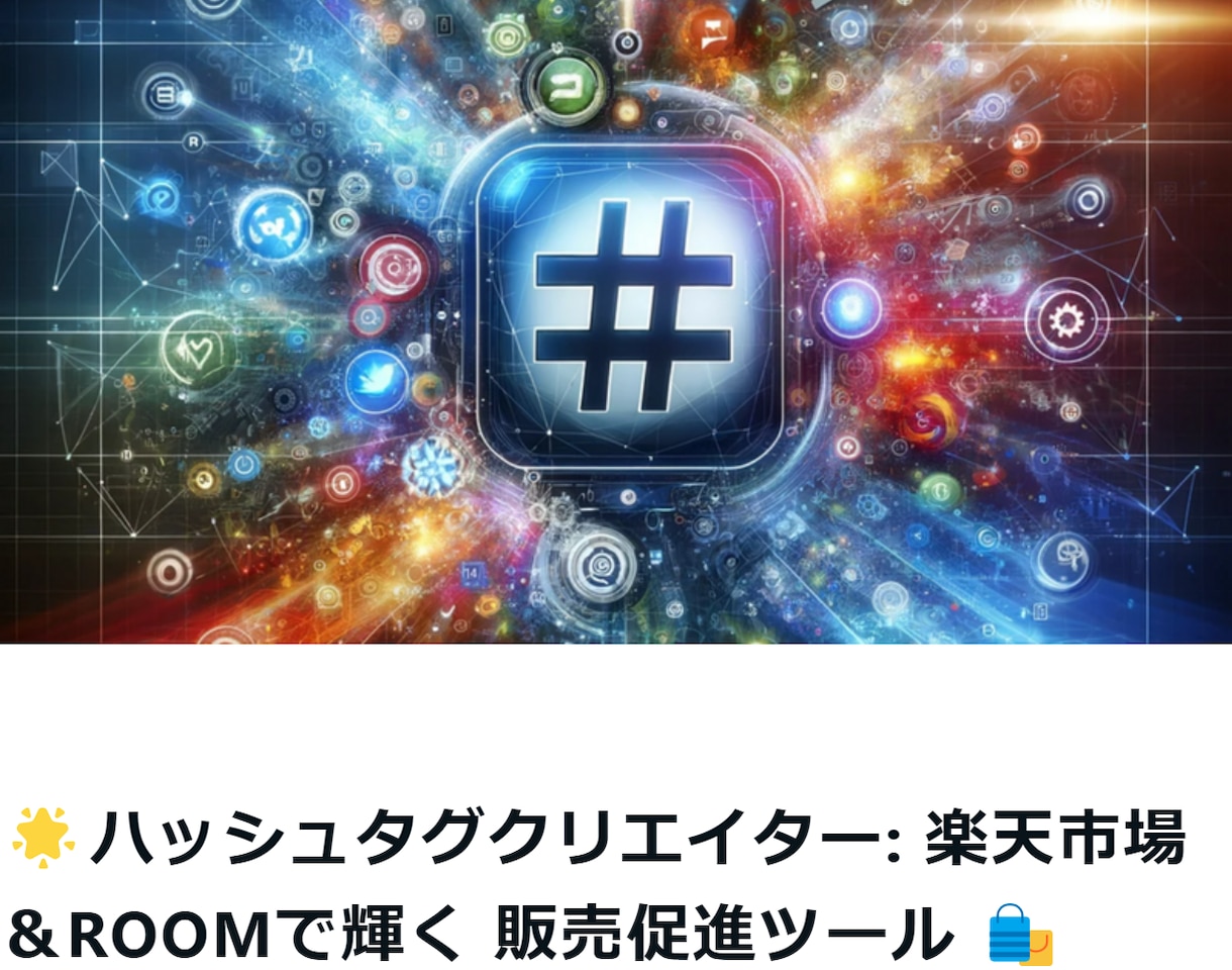 言葉の魔法でフォロワーを惹きつけます 楽天roomで魅力的な商品紹介を可能に！ イメージ1