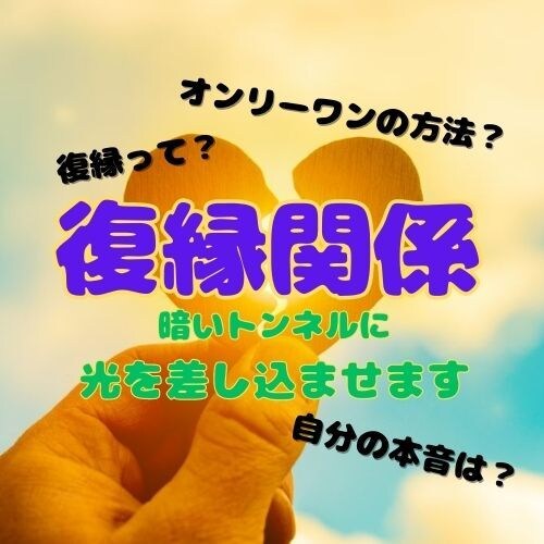 復縁関係♡あなた様の想い、全力で受け止めます ～暗いトンネルから抜け出せるように導きます～ イメージ1