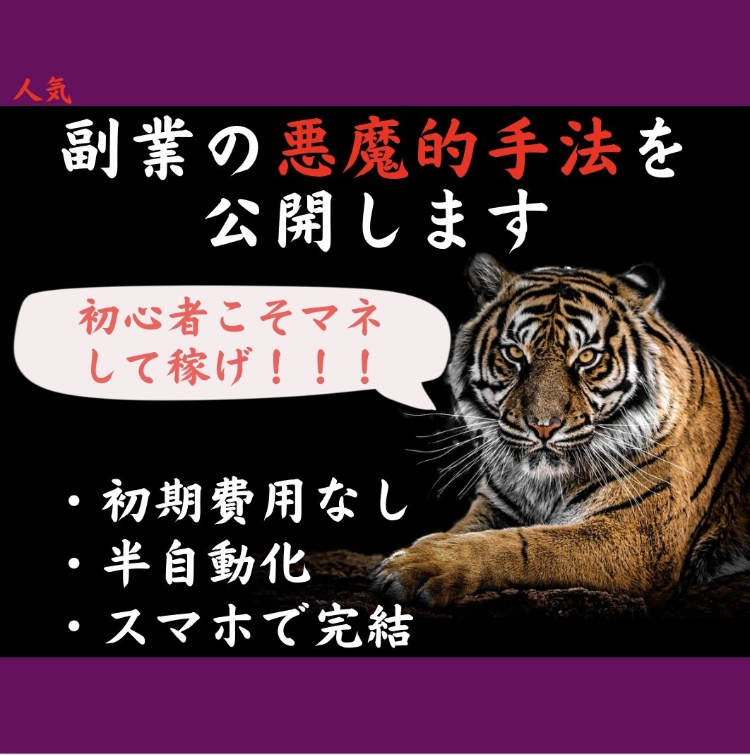 初期費用0で半自動化！副業の最終手段を教えます 隙間時間にスマホで完結！知らないと損する禁断の手法です。 イメージ1