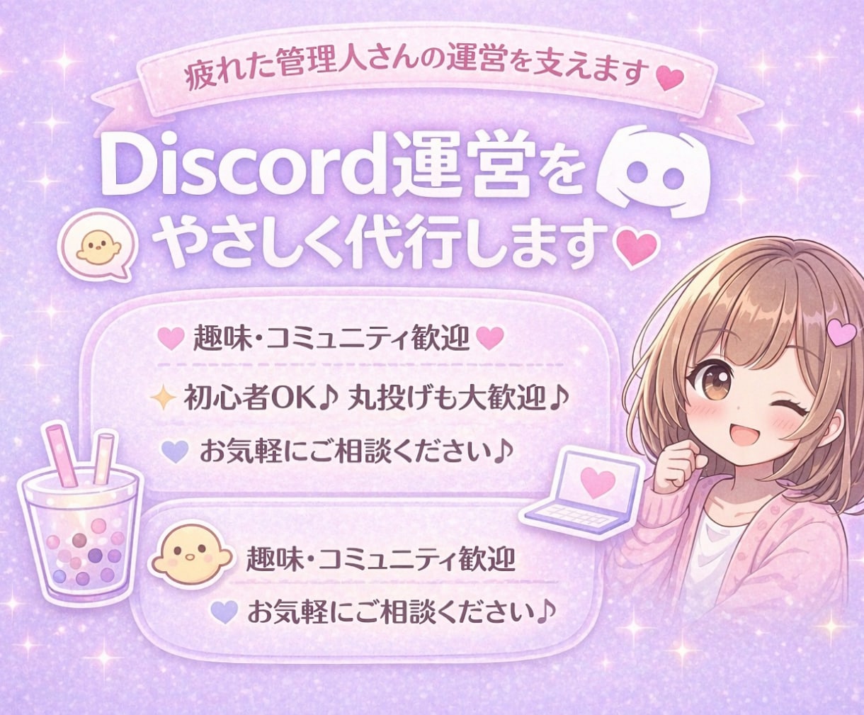 やさしいDiscord運営代行いたします 運営で疲れた管理人さんを、寄り添いながら支えます(^^) イメージ1