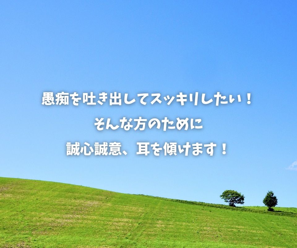 愚痴ってください❗️お気もち受けとめます ✅吐き出してスッキリしましょう❗️しっかり傾聴｜秘密厳守❗️ イメージ6