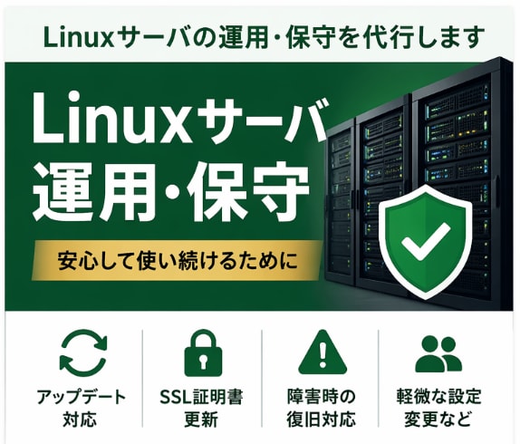 Linuxサーバの運用・保守（月額）を代行します 構築後の不安をサポート｜初心者OK イメージ1