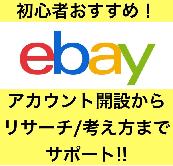 初心者向け！ebay輸出で稼ぎ方を教えます ebay輸出を覚えたい、ebayで稼げる力を身に付けたい イメージ1