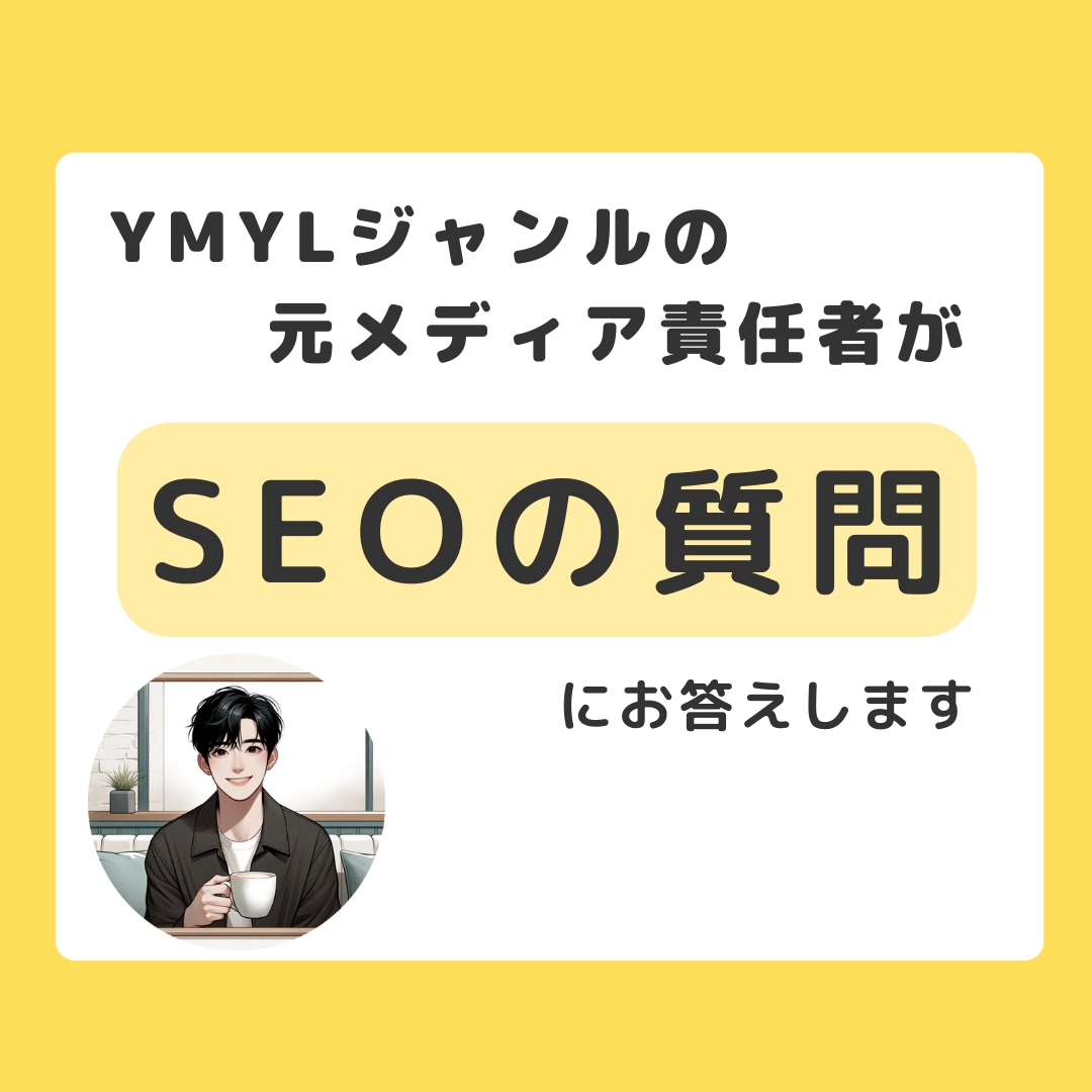 YMYLジャンルの元メディア責任者が相談乗ります 月間3000万円アフィメディアの運用実績あり イメージ1