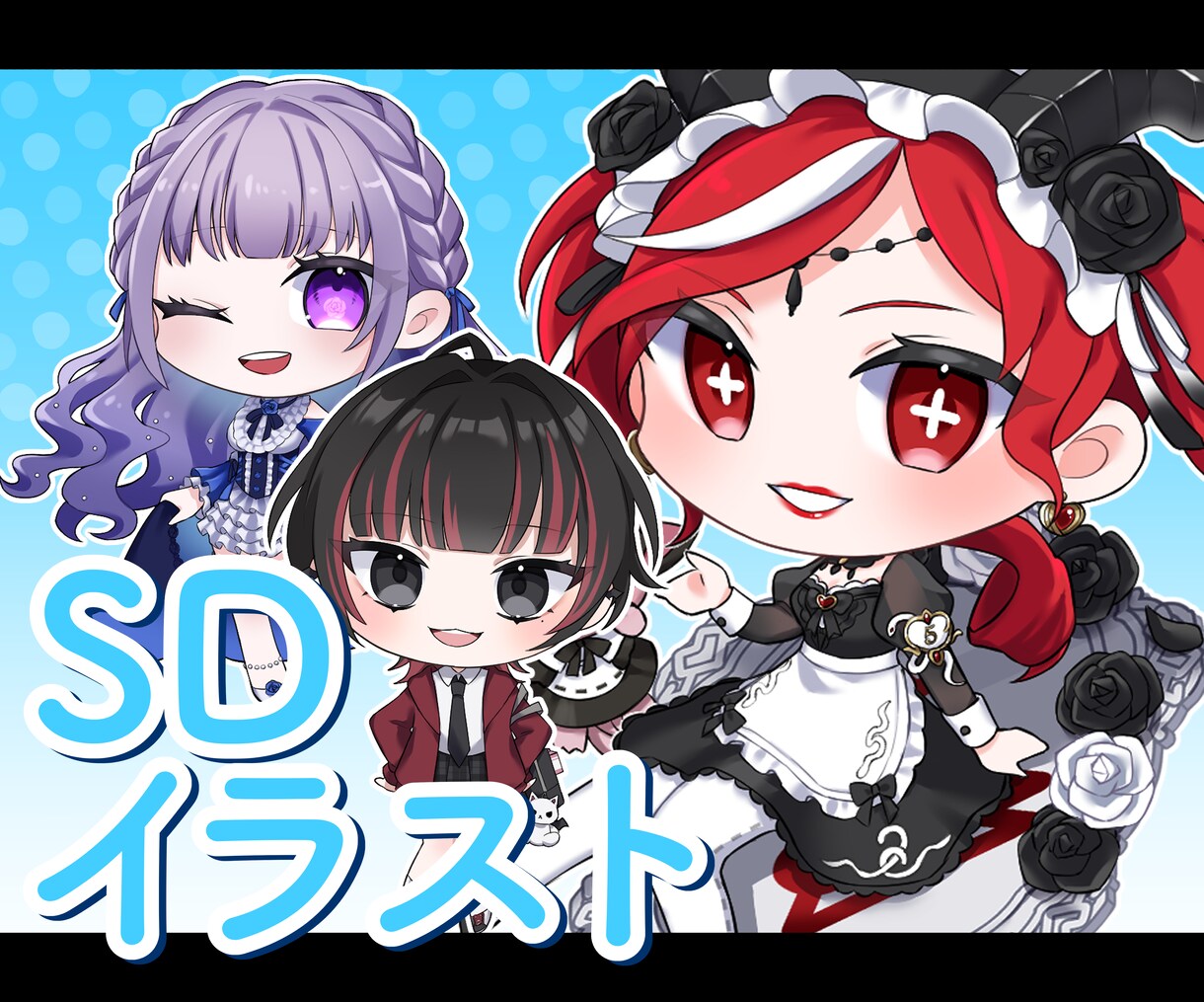 可愛いSDイラストお描きします VtuberさんやIRIAMライバーさんのSD担当実績あり！ イメージ1