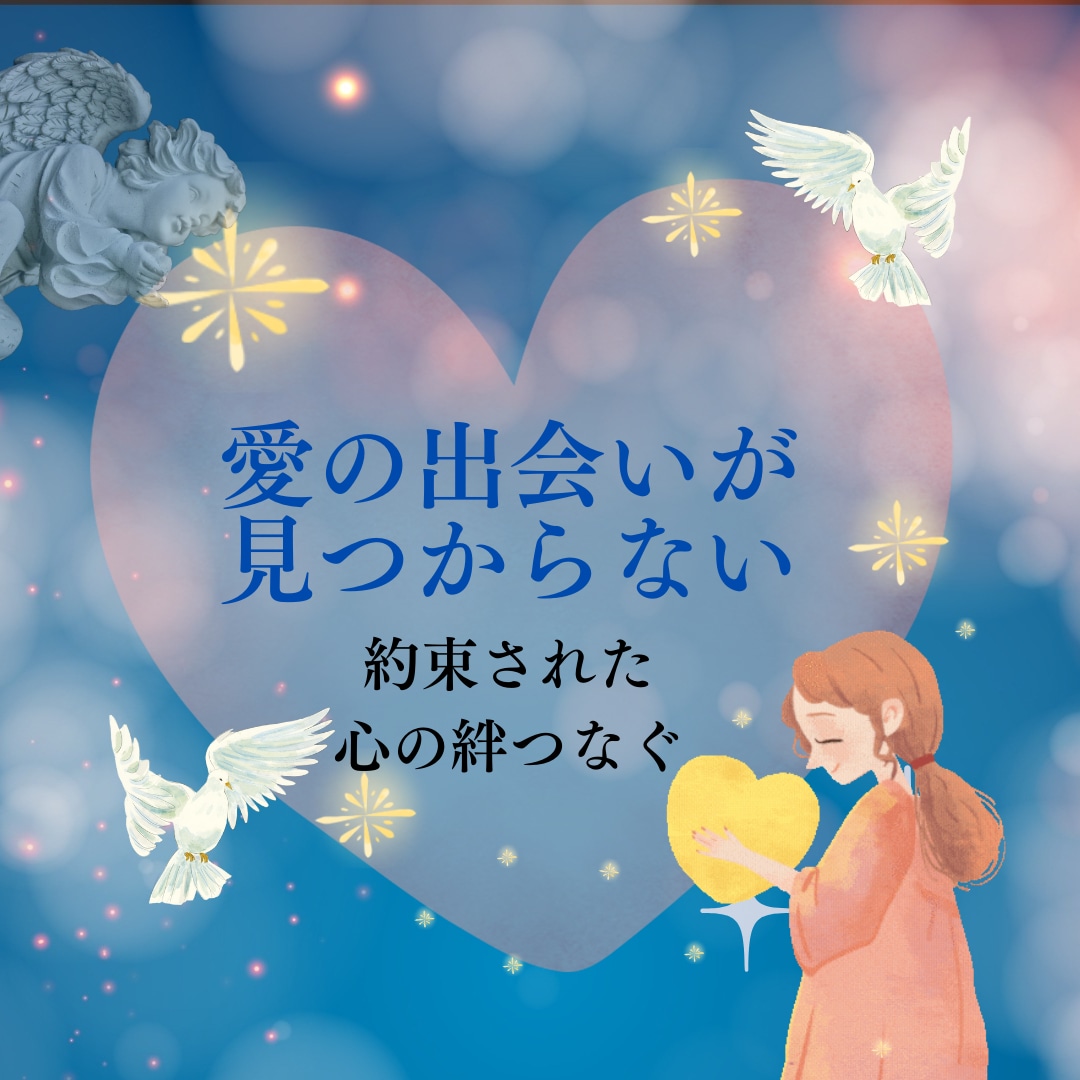 恋人に出会うための天使から5つのメッセージ届けます 恋人に限らず大切なパートナーとの出会いのヒントに❤ イメージ1
