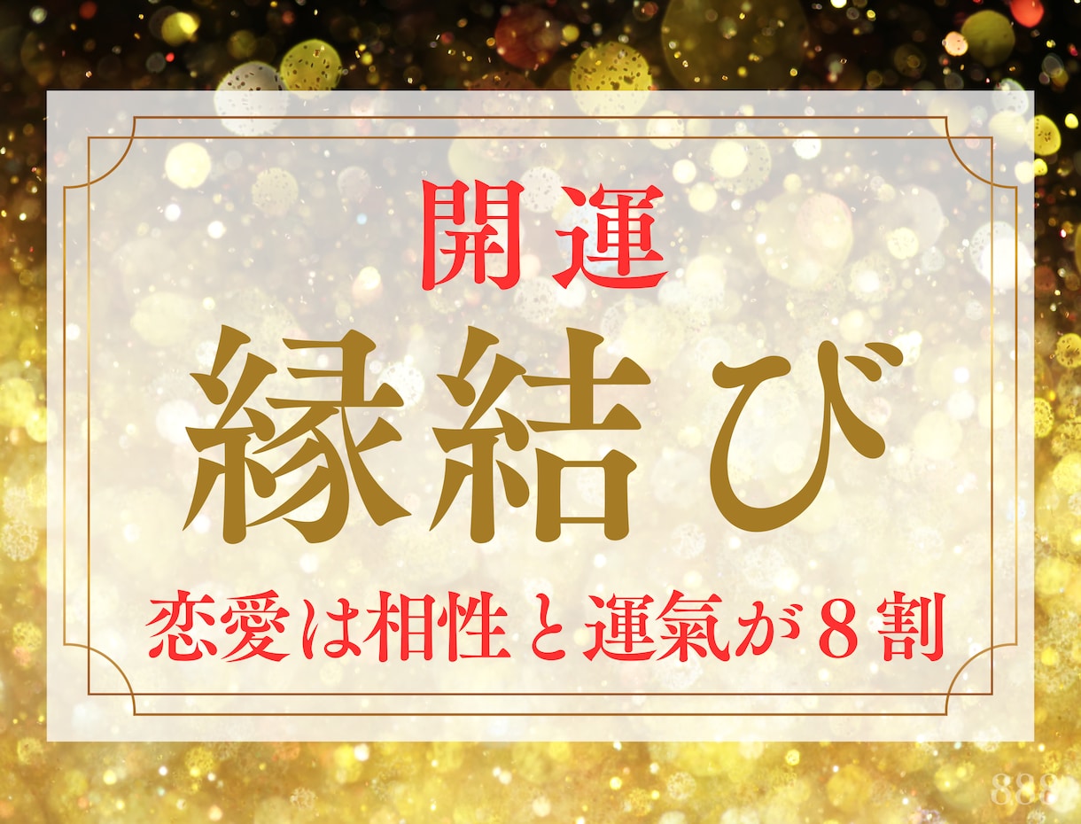 開運縁結び✨愛される本当の原因を知らないと損します ✨復縁・複雑・片想い・出逢い・結婚・夫婦関係✨溺愛され幸せに イメージ1