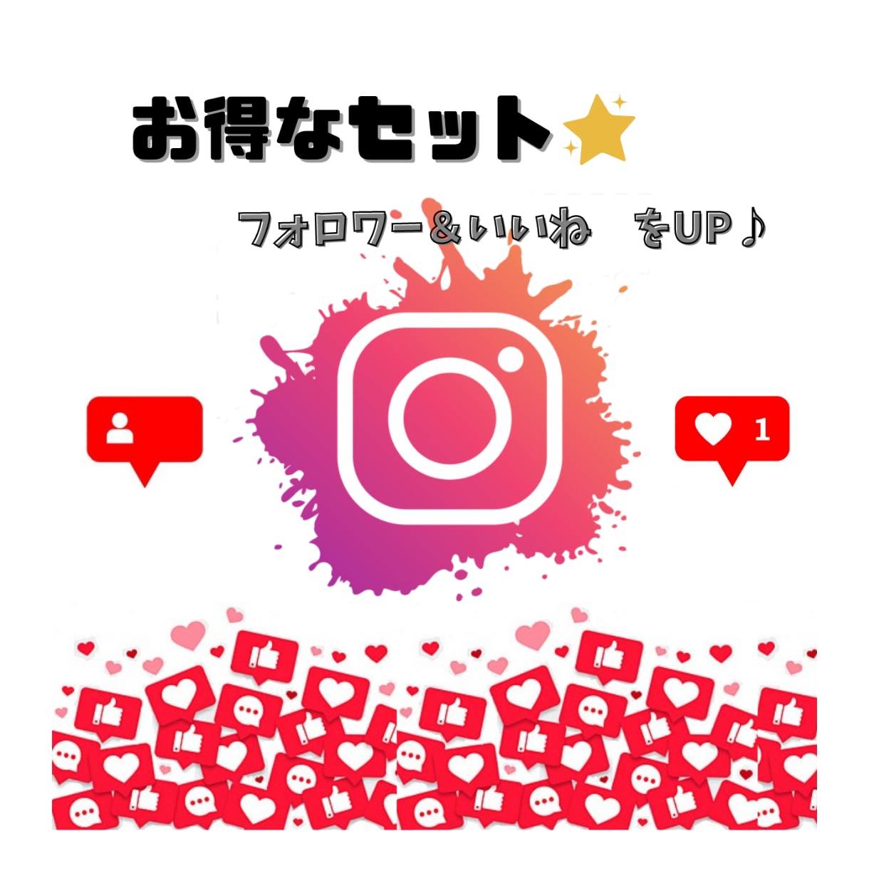 フォロワー＋いいね★お得なセット♪拡散支援します 人気のインスタページを作るお手伝いをします！ イメージ1