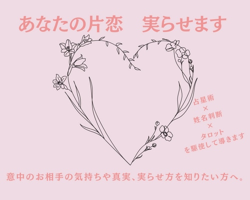 10月特別価格！片恋専用♡あなたの片恋実らせます 意中のお相手の気持ちや真実、実らせ方を知りたい方へ。 イメージ1