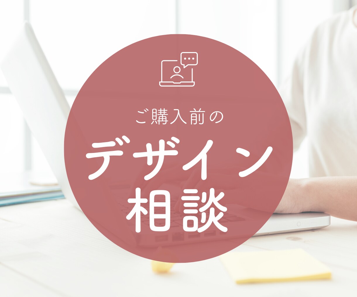 ご購入前にビデオチャットでご相談にのります 購入前に相談できるので安心☆制作依頼の場合はお値引き有！ イメージ1