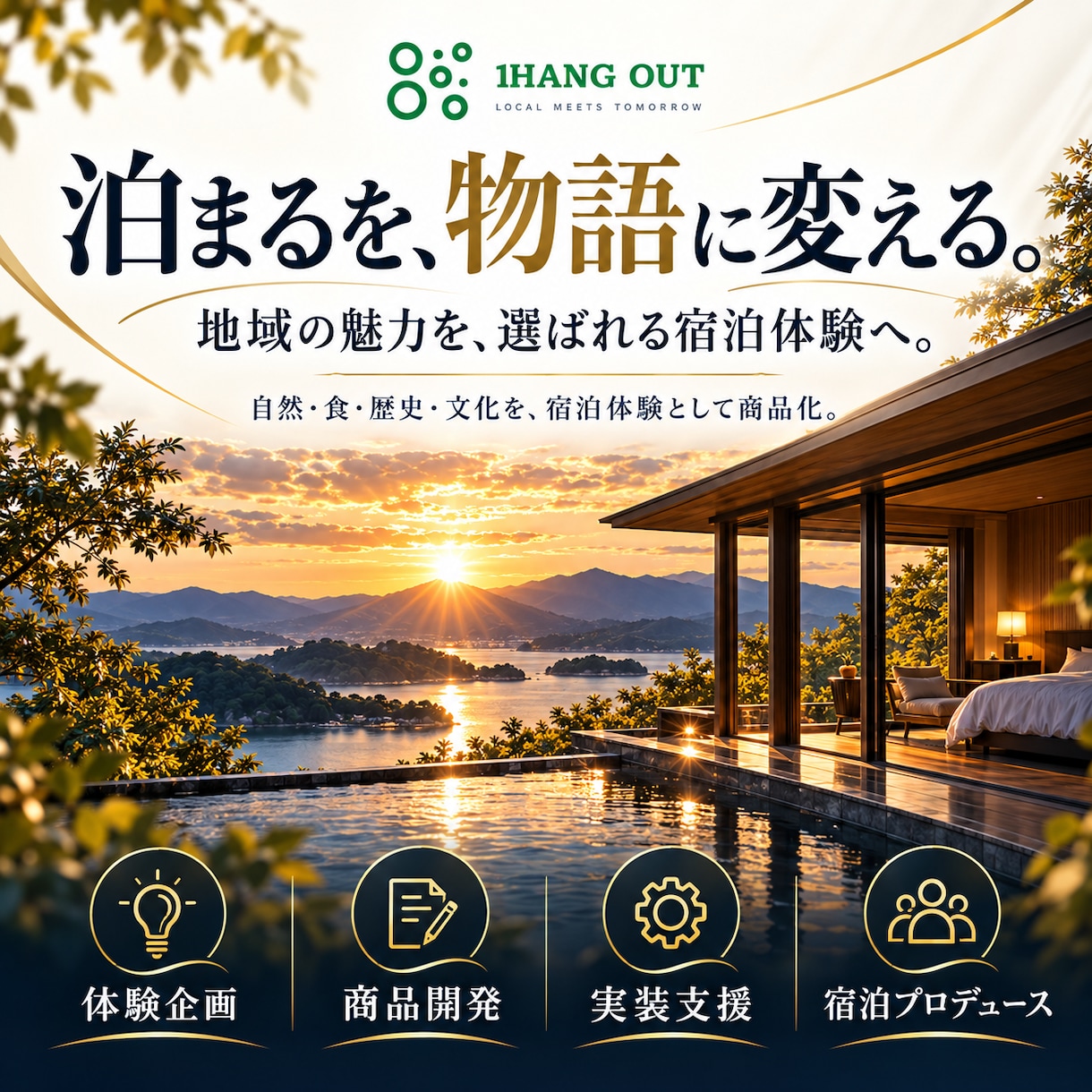 宿泊施設の没入型体験を企画・商品化します 地域の魅力を「泊まる物語」に変え、選ばれる宿をつくります イメージ1