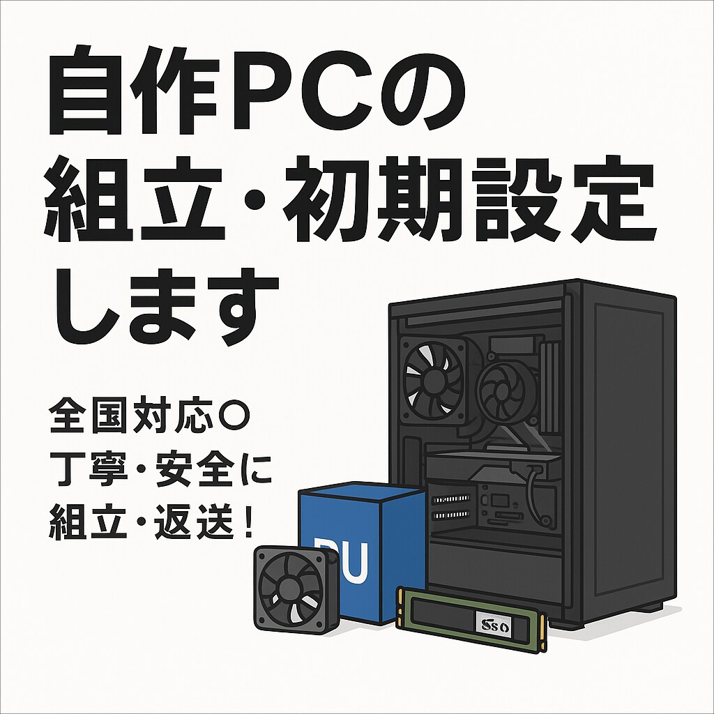 自作PC・BTOパソコン、最安値で作ります 高性能PCをお得に！全国対応OK！ イメージ1