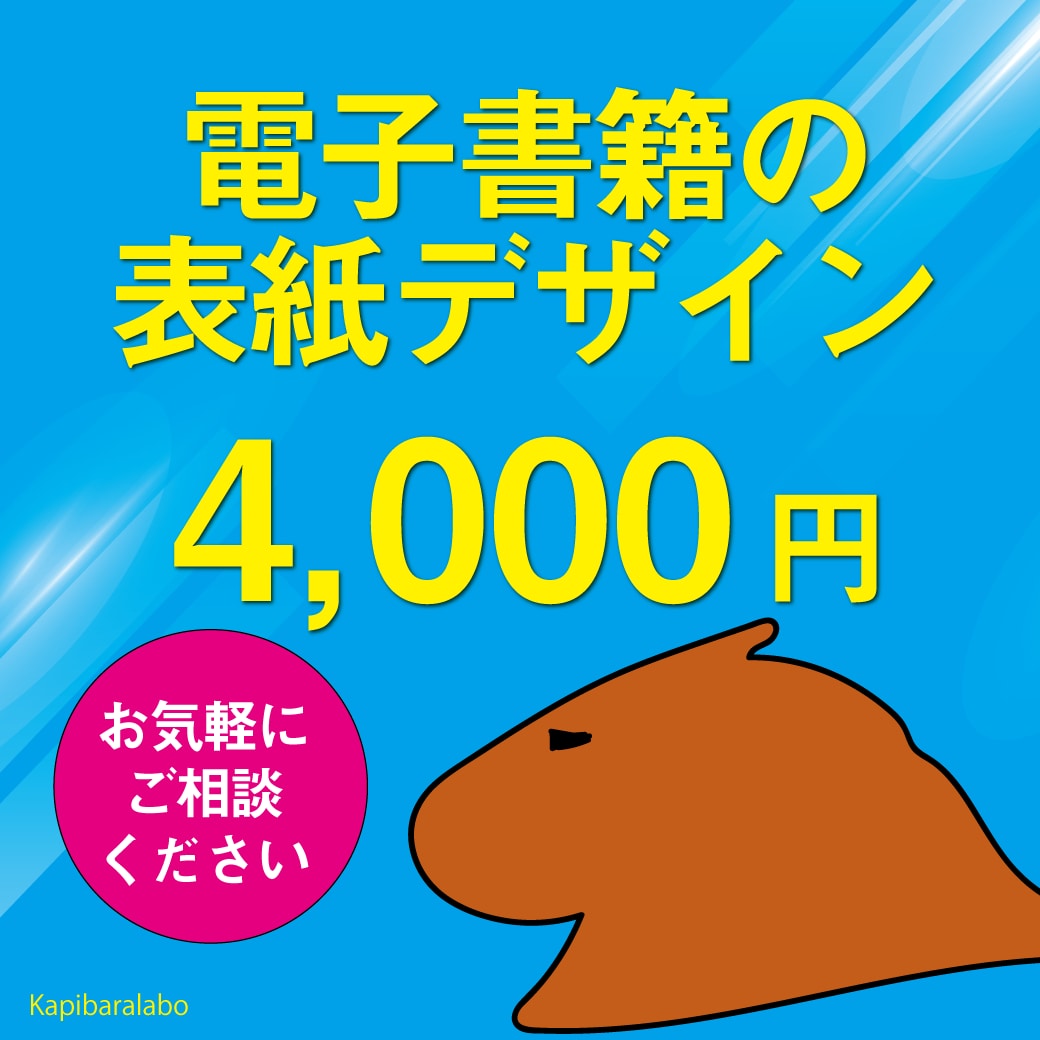 手に取りたくなる電子書籍の表紙を作成します 経験20年のプロデザイナーによる電子書籍の表紙デザイン イメージ1