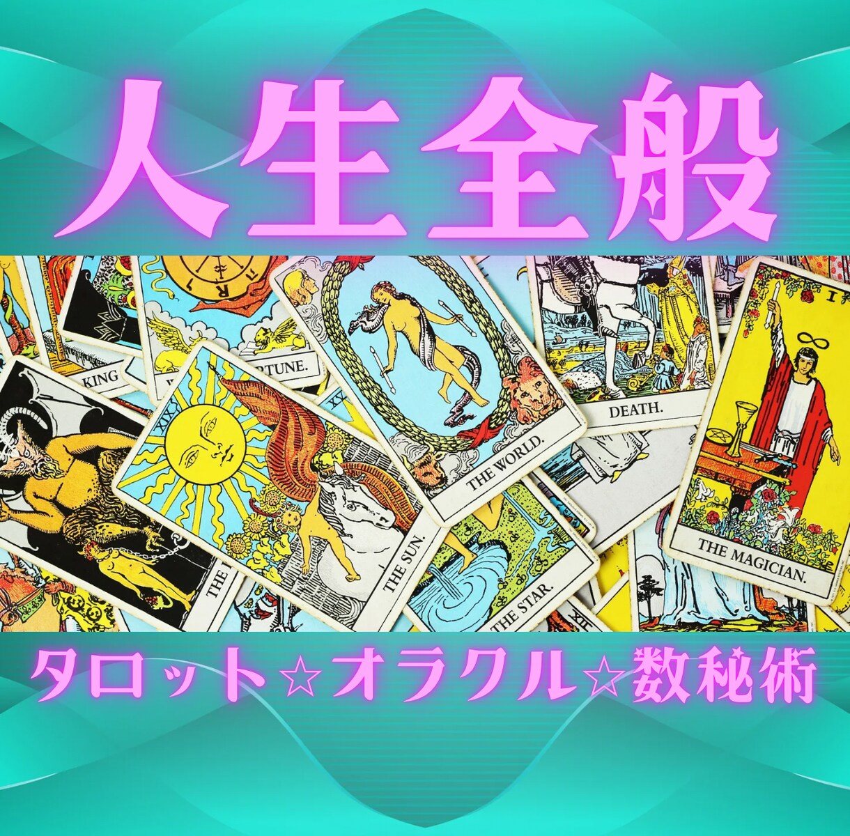 タロット【人生総合】人間関係占います はじめまして！ワンコインキャンペーン中 イメージ1