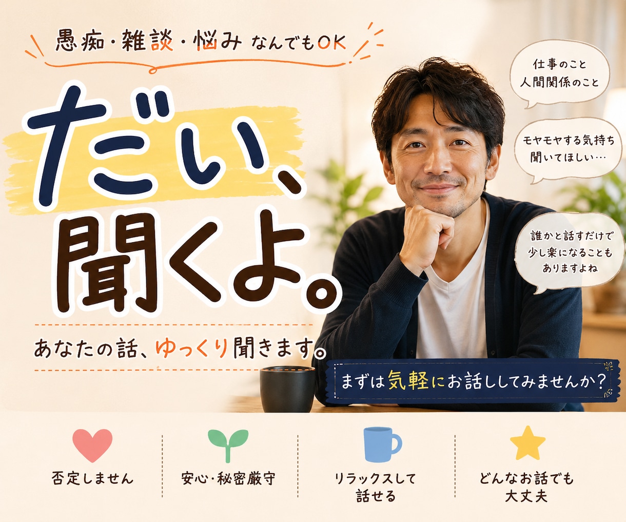40代　会社員があなたのお話をゆっくり聞きます 愚痴・悩み・雑談、誰にも言えない話もどうぞ　ボイスサンプル有 イメージ1