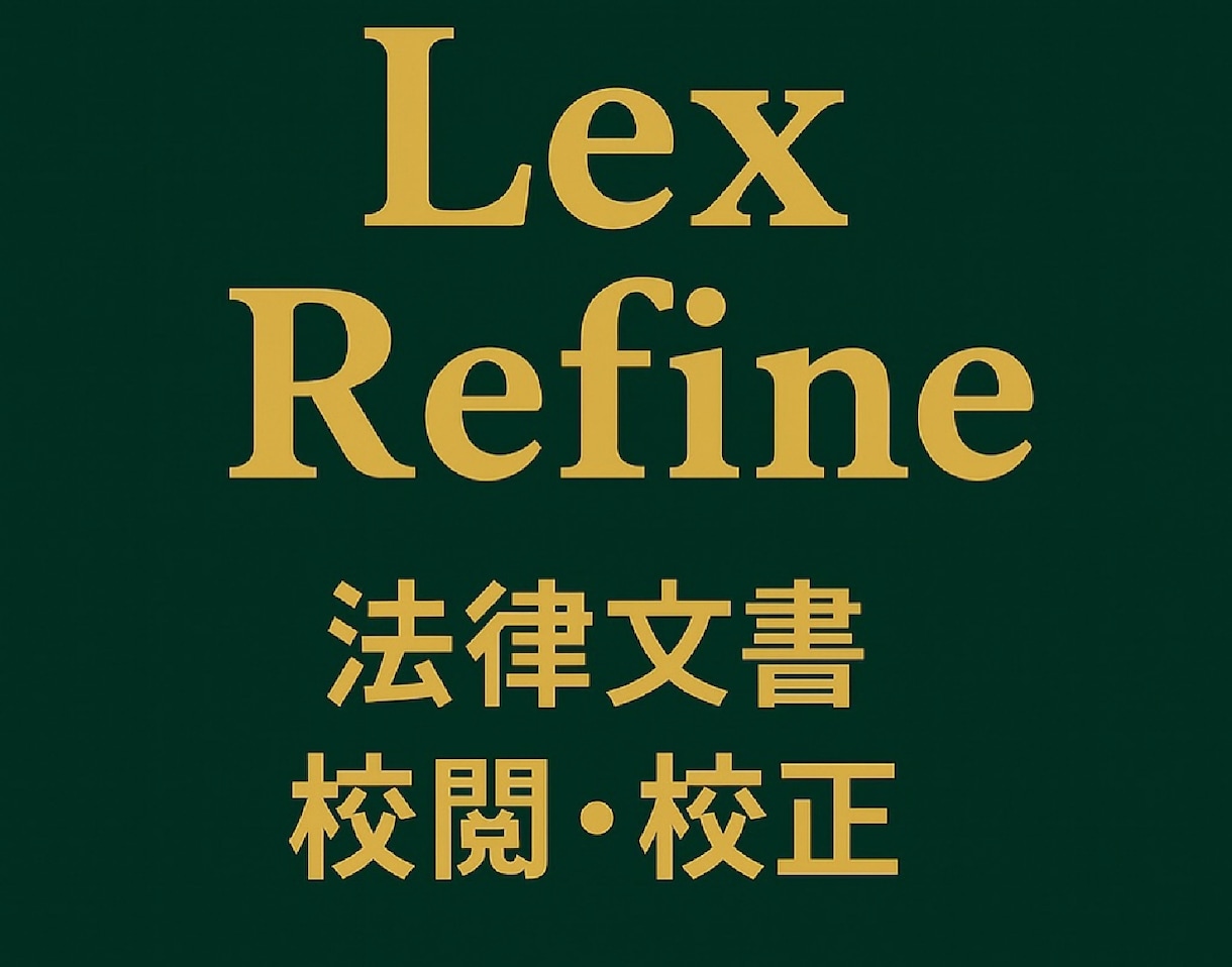 法律関連文書を正確にチェックいたします 法律に関わる文書の誤りを見逃さない校閲サービスです。 イメージ1