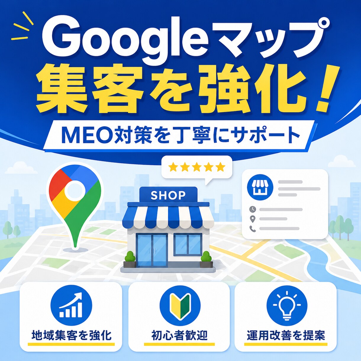 MEO対策Googleマップ集客を強化支援します Googleビジネスプロフィール最適化 イメージ1