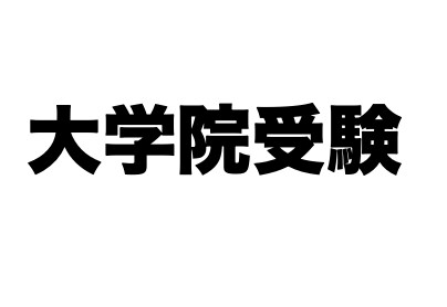 大学・大学院受験、医学部編入のサポートを行います 現役大学院生があなたの相談に乗ります！！ イメージ3