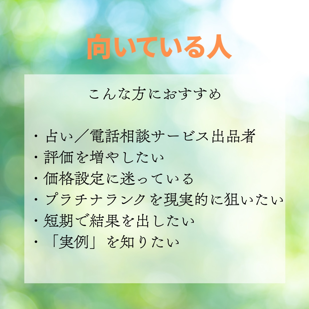 2週間でプラチナランク│実際に行った手順伝授します 電話占いサービスで実際に成果が出たココナラ実践記録PDF イメージ7