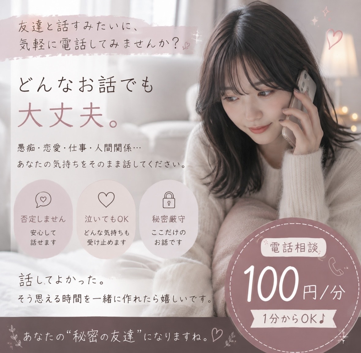 身近な人には言えない本音、安心してお聞きします 20代女性だから話しやすい。気を遣わず話せる時間を。 イメージ1