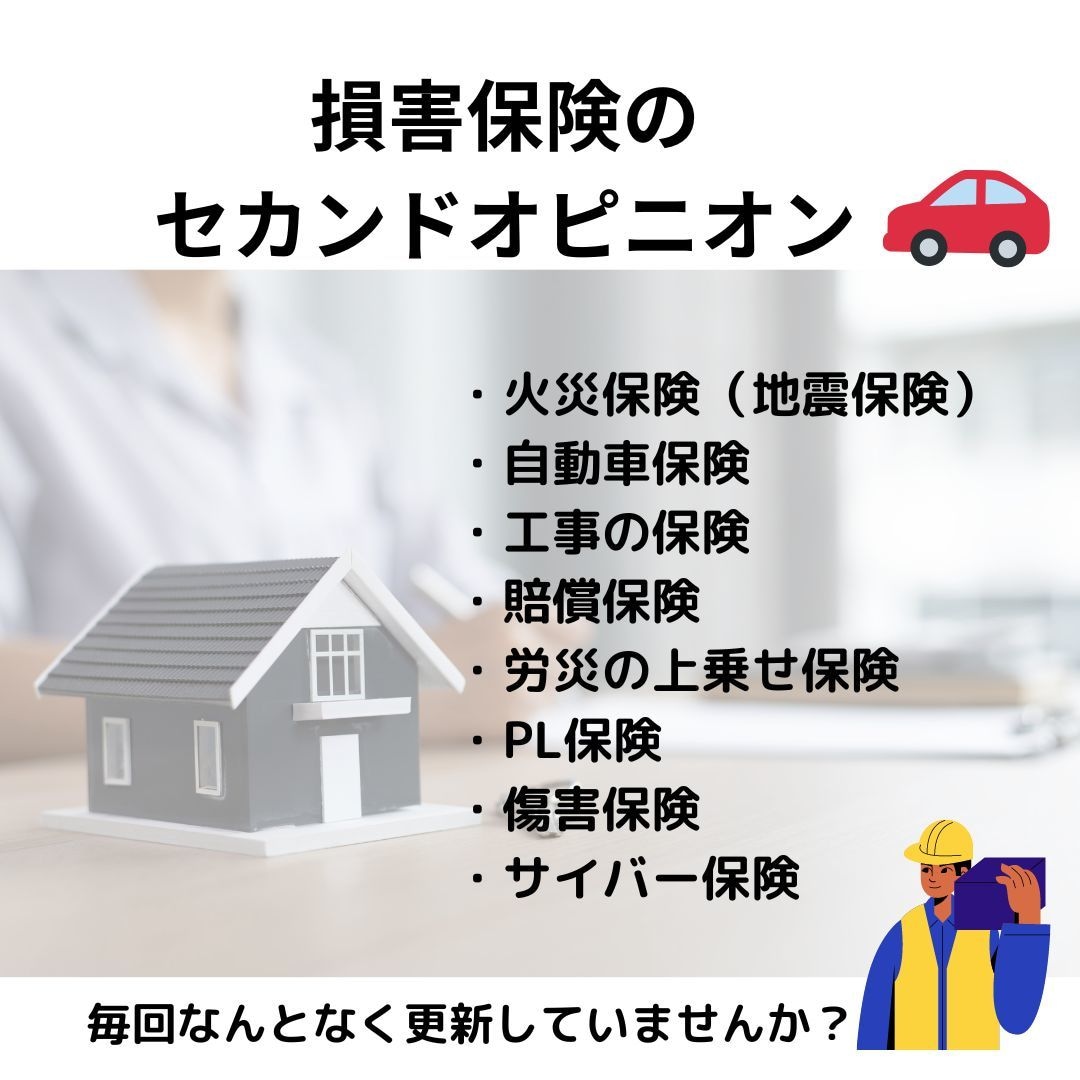 損害保険のセカンドオピニオンサービスやります 保険会社によって保険料が結構変わるケースがあります! イメージ1