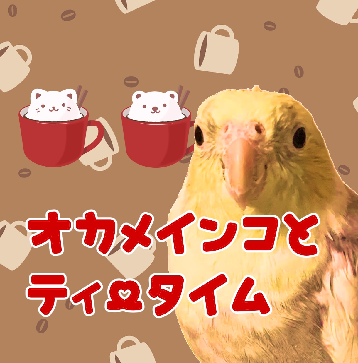 ティータイムしながら雑談・相談を伺います 打ち合わせ等♡オカメインコと話してみたい方もお気軽にどうぞ! イメージ1
