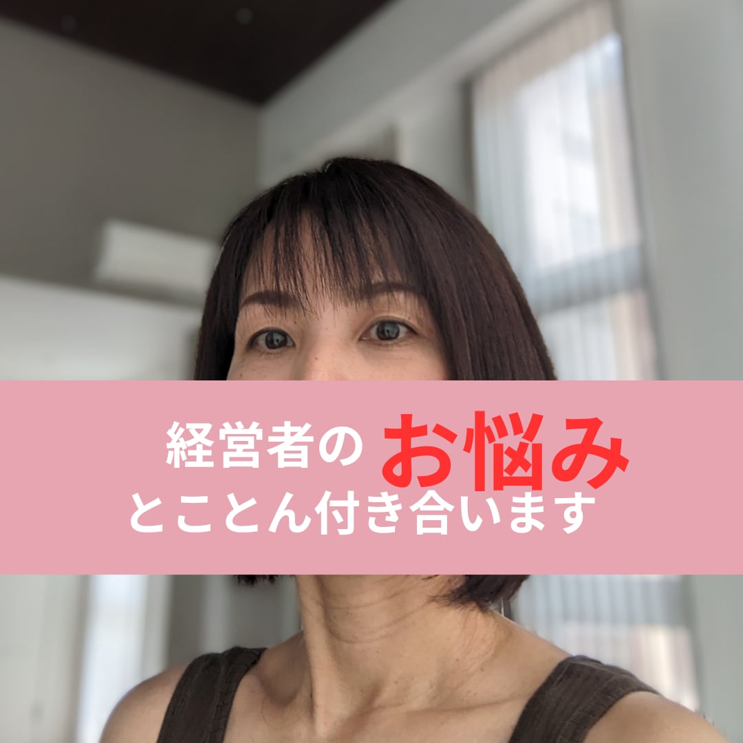 女性経営者の悩みや不安をトコトン聞きます 心の中にあるストレスを開放して、リフレッシュしましょう イメージ1
