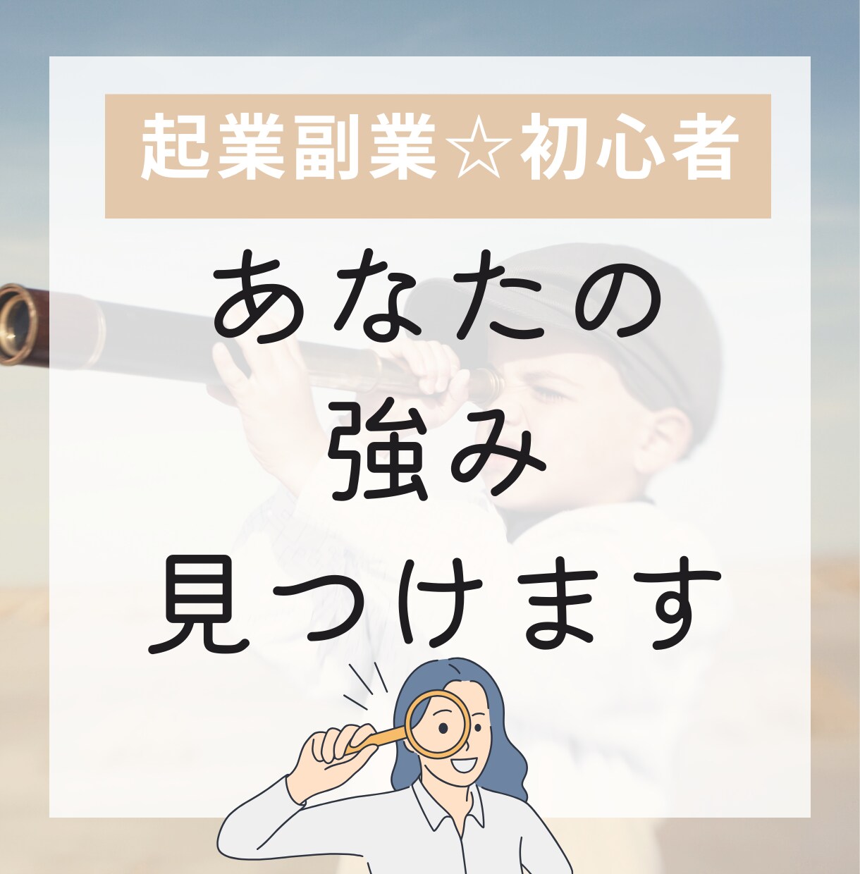ビジネススタートしたい！あなたの強み探します 「起業に役立つような取り柄がない…」起業家ママがサポート！ イメージ1