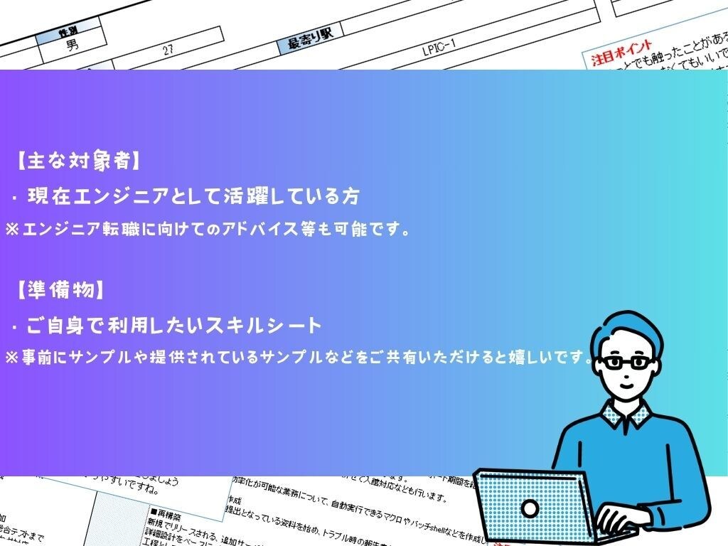SE向けスキルシートの作成を支援します キャリア棚卸＋スキルシート添削｜現役SEが支援します。 イメージ9