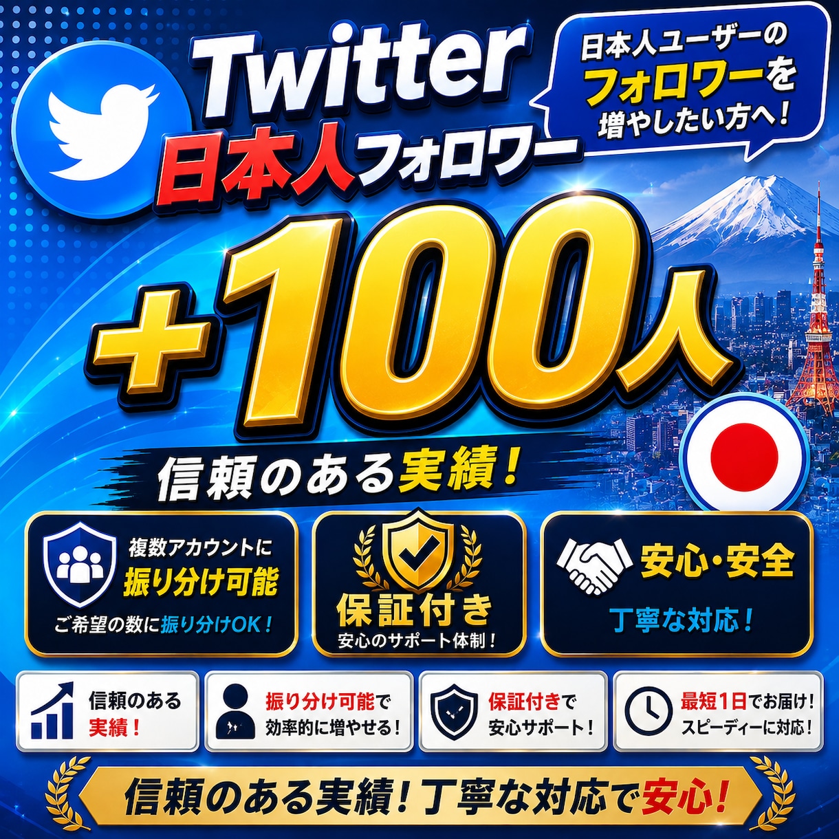 X・Twitter【日本人フォロワー】増やします 保証付き/振り分け可能/信頼の実績＆安心サポート/SNS集客 イメージ1