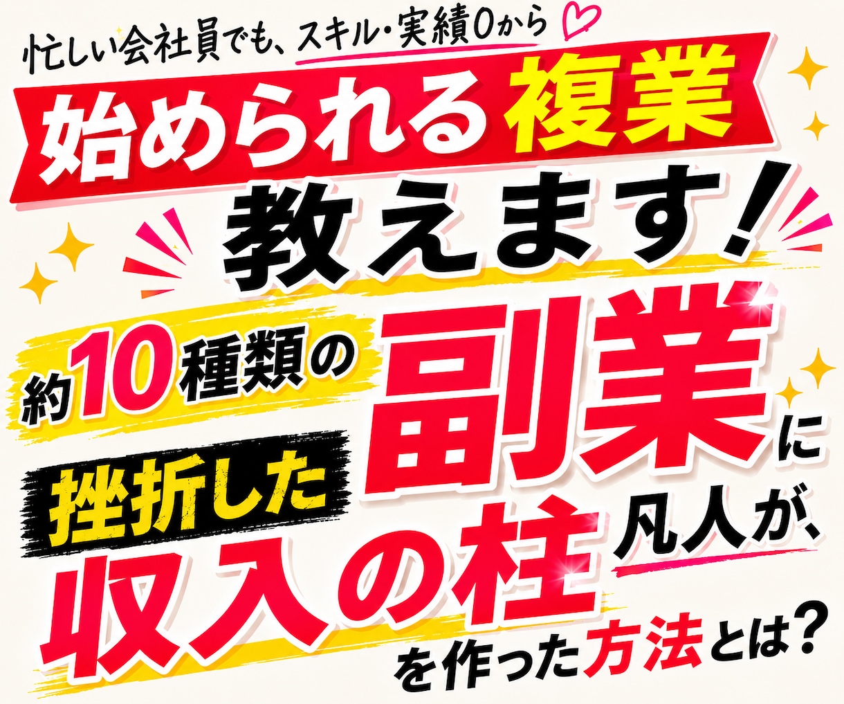 忙しい会社員でもスキル実績0から始める複業教えます 約10種類の副業に挫折した凡人が、収入の柱を作った方法とは？ イメージ1