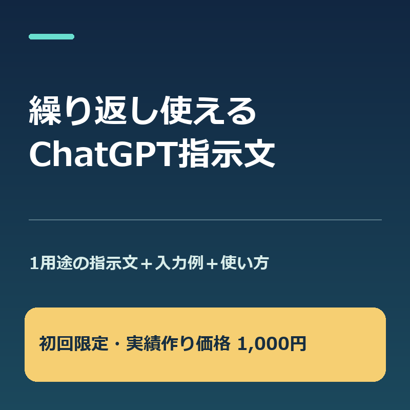 使い回せるChatGPT指示文を作りますます コピペ用の指示文・入力例・使い方をお届けします。 イメージ1