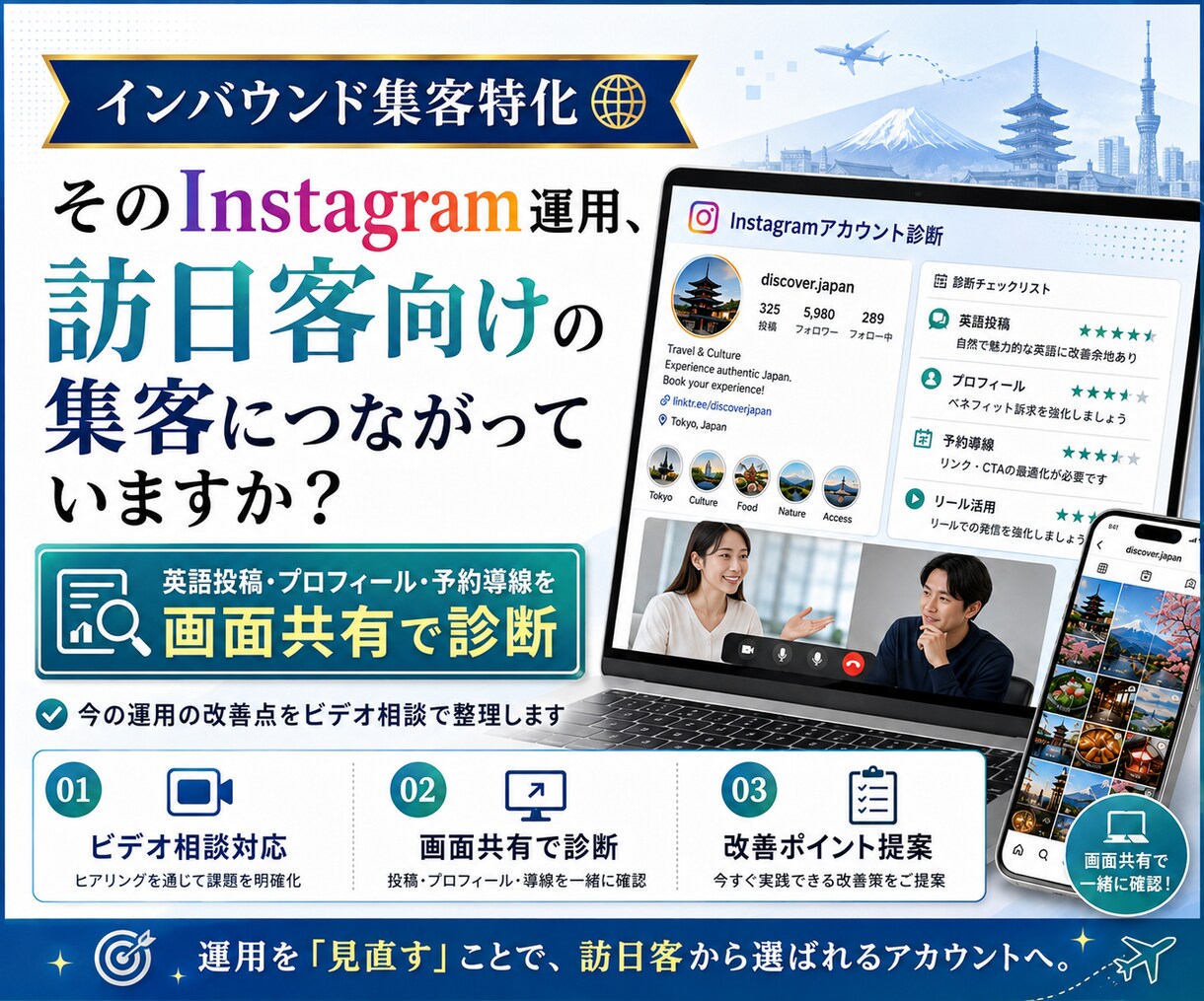画面共有でインバウンド向けインスタ運用診断します 投稿内容と集客導線を改善提案いたします イメージ1
