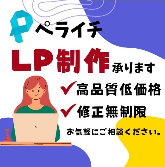ペライチでLP制作します 修正回数無制限/満足のいくLPを制作します イメージ1