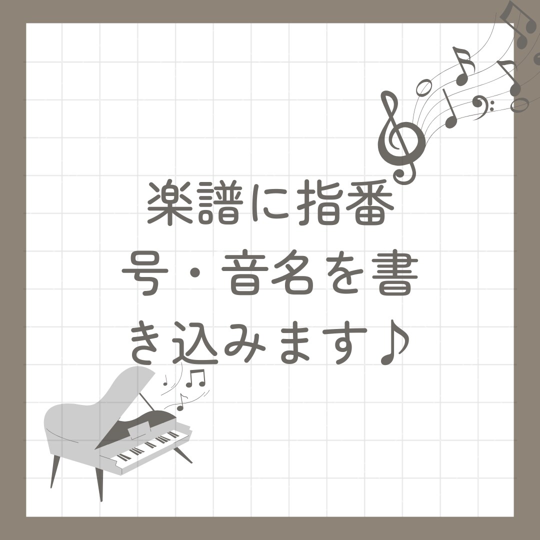 楽譜に指番号・音名を書き込みます 初心者歓迎♪楽譜に音名・運指を書き込みます イメージ1