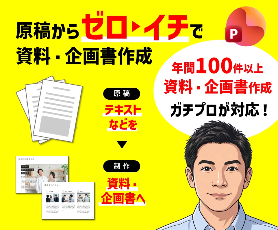 現役の企画制作プロが「ゼロ→イチ」で資料作成します 原稿を元に、新規でPPTによる資料や企画書を作成いたします イメージ1