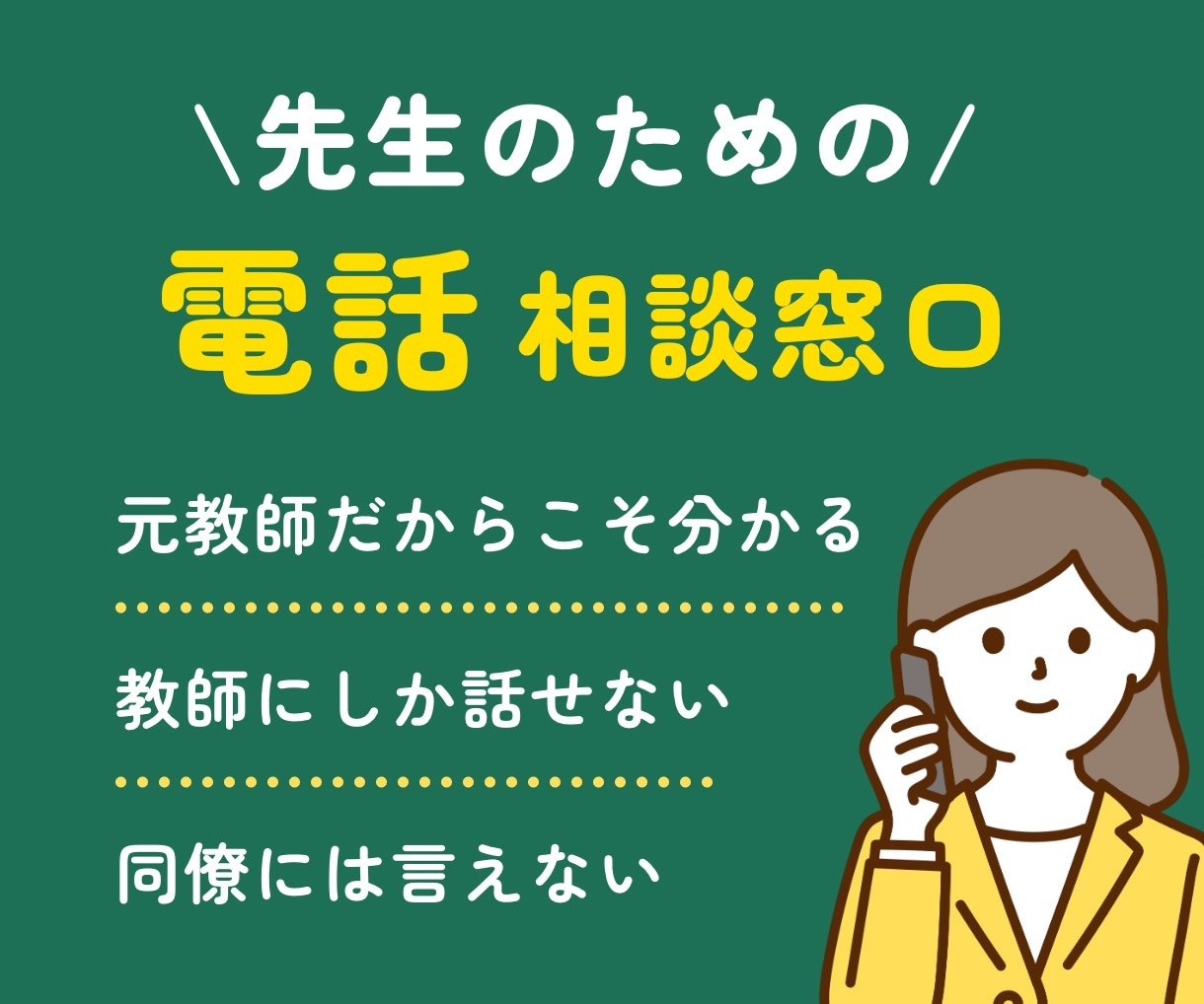 先生が抱えるそのお悩み、元教師が聴きます 元教師だからこそわかる/教師にしか話せない/同僚には言えない イメージ1