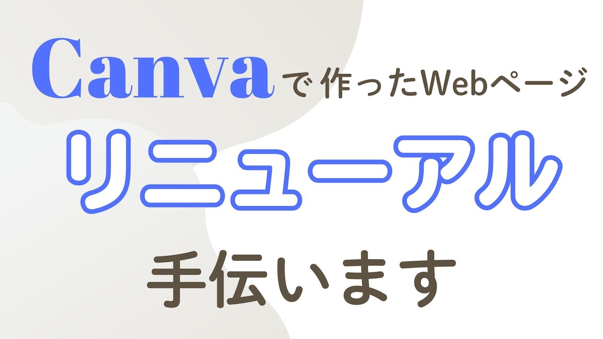 webページをリニューアルします Canvaで作ったページをあなたの世界観に似合わせます イメージ1
