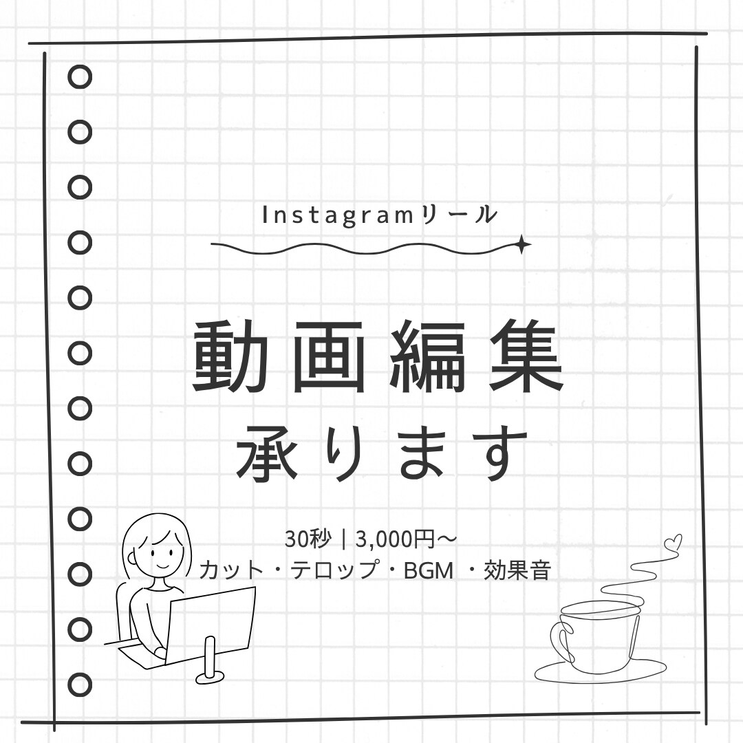 Instagramリールの動画編集を承ります あなたに寄り添うやりとりをこころがけています☺️ イメージ1