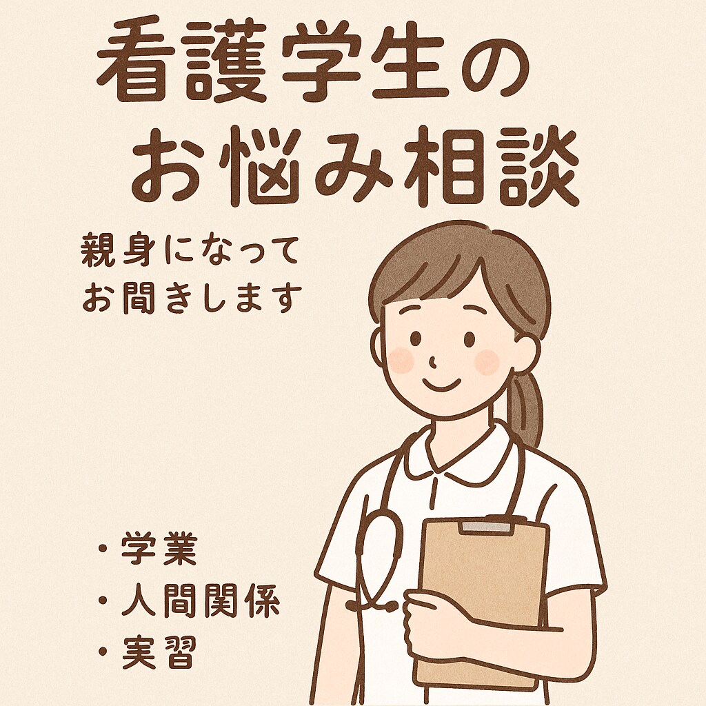 看護学生向けつらい気持ち、やさしく聞きます 実習・進路・人間関係なんでもOK イメージ1