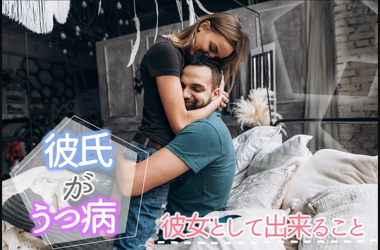 彼か私が鬱になってしまった。辛いし、悩んでいます 私にも経験があります。参考になれば幸いです。 イメージ1