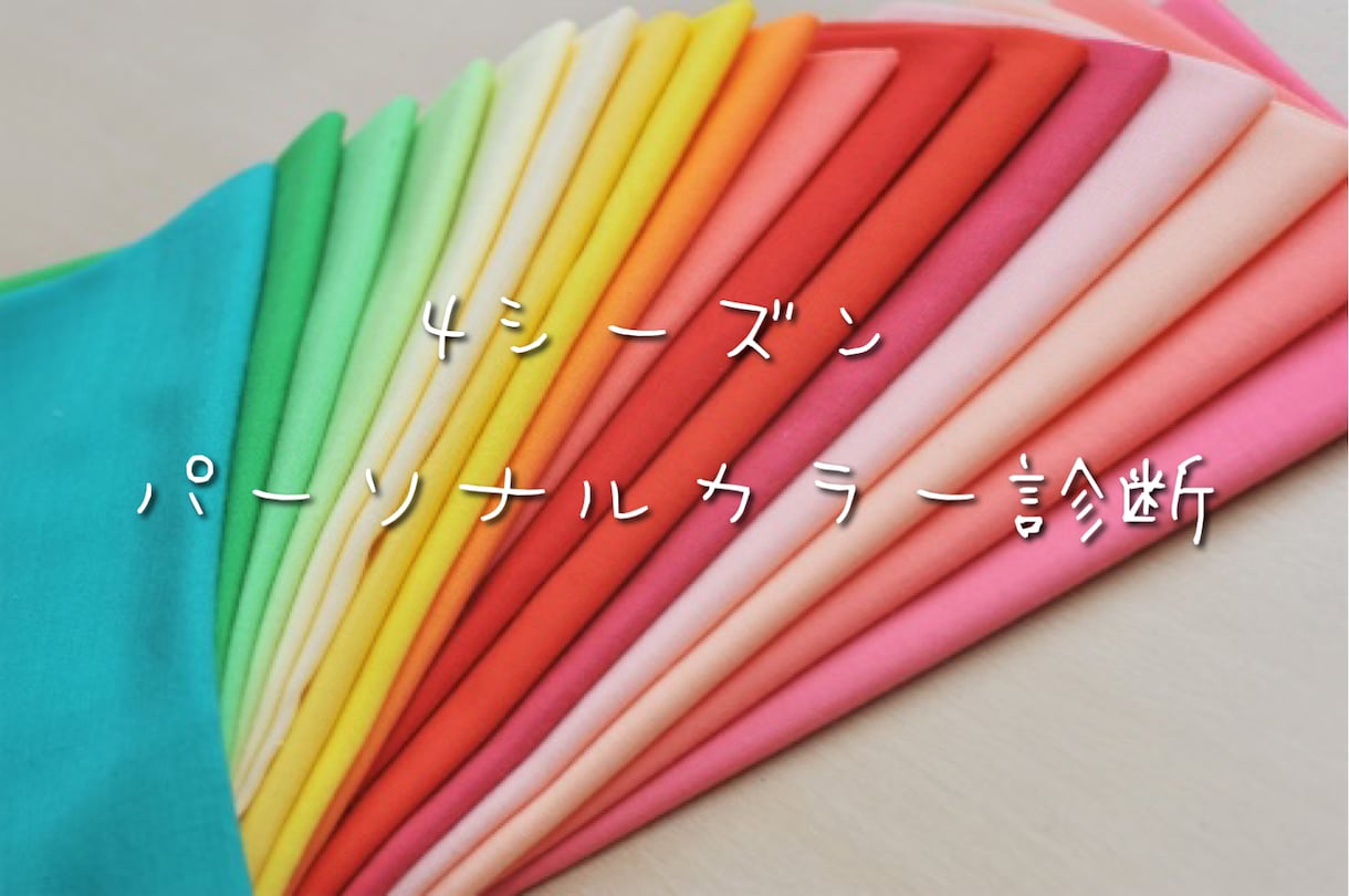 4シーズンパーソナルカラー診断を行います ★オンラインパーソナルカラー診断★ イメージ1
