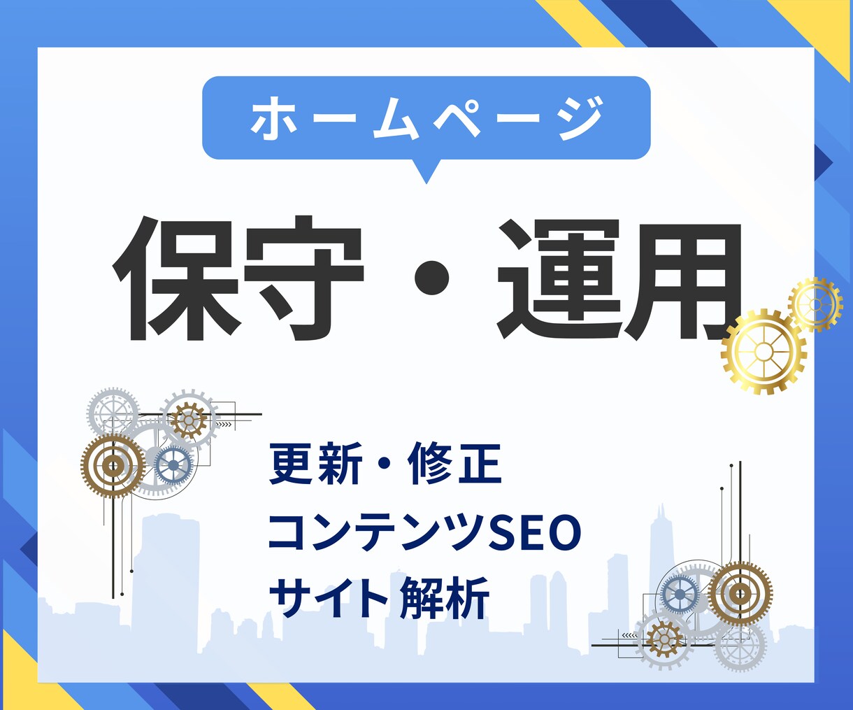 サイトの保守管理・運用をいたします HP制作後も安心！プロにお任せ！ イメージ1